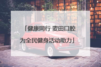 健康同行 麦田口腔为全民健身活动助力