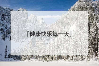 健康快乐每一天
