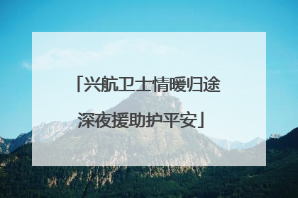 兴航卫士情暖归途 深夜援助护平安