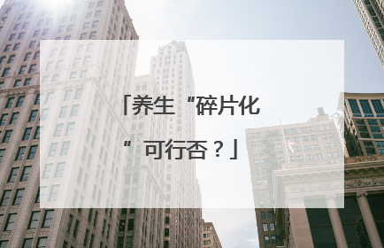 养生“碎片化”可行否？