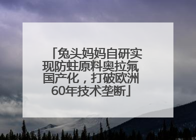 兔头妈妈自研实现防蛀原料奥拉氟国产化，打破欧洲60年技术垄断