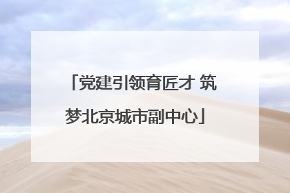 党建引领育匠才 筑梦北京城市副中心