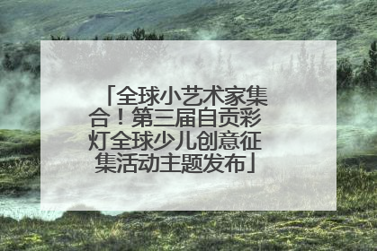 全球小艺术家集合！第三届自贡彩灯全球少儿创意征集活动主题发布
