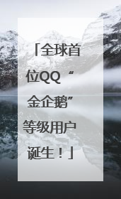 全球首位QQ“金企鹅”等级用户诞生！