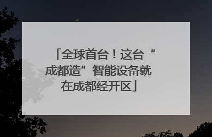 全球首台！这台“成都造”智能设备就在成都经开区