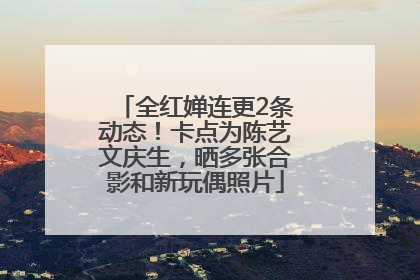 全红婵连更2条动态！卡点为陈艺文庆生，晒多张合影和新玩偶照片