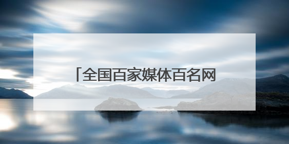 全国百家媒体百名网络达人齐聚甘肃，第二十届庆阳香包民俗文化节明日启幕→