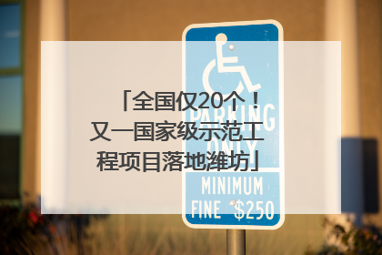 全国仅20个！又一国家级示范工程项目落地潍坊