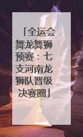 全运会舞龙舞狮预赛：七支河南龙狮队晋级决赛圈