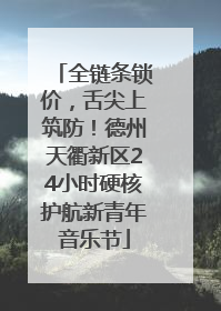 全链条锁价，舌尖上筑防！德州天衢新区24小时硬核护航新青年音乐节