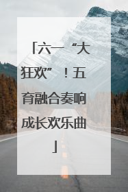 六一“大狂欢”！五育融合奏响成长欢乐曲