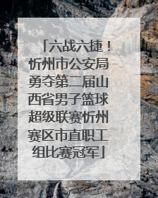 六战六捷！忻州市公安局勇夺第二届山西省男子篮球超级联赛忻州赛区市直职工组比赛冠军