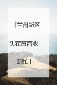 兰州新区头茬苜蓿收割忙