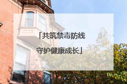 共筑禁毒防线 守护健康成长
