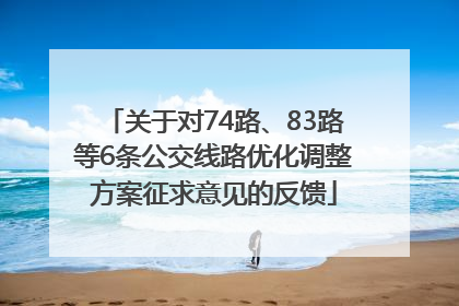 关于对74路、83路等6条公交线路优化调整方案征求意见的反馈