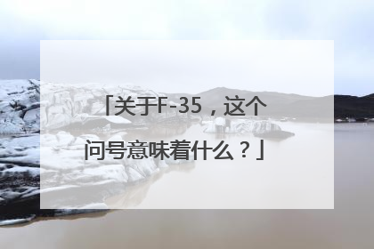 关于F-35，这个问号意味着什么？