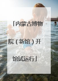 内蒙古博物院（新馆）开馆试运行