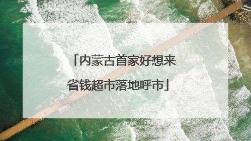 内蒙古首家好想来省钱超市落地呼市