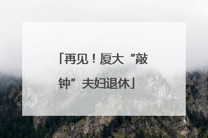 再见！厦大“敲钟”夫妇退休