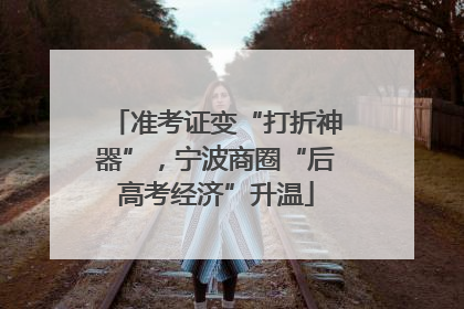 准考证变“打折神器”，宁波商圈“后高考经济”升温
