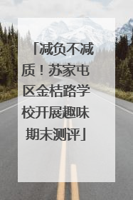 减负不减质！苏家屯区金桔路学校开展趣味期末测评