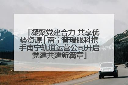 凝聚党建合力 共享优势资源│南宁普瑞眼科携手南宁轨道运营公司开启党建共建新篇章