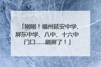刚刚！福州延安中学、屏东中学、八中、十六中门口……刷屏了！