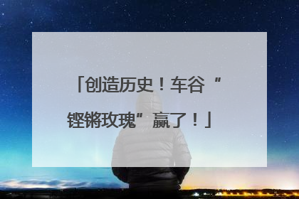 创造历史！车谷“铿锵玫瑰”赢了！