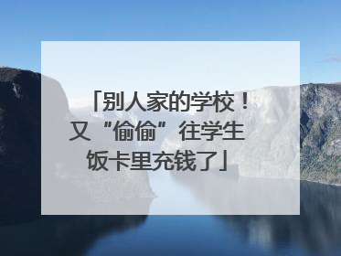 别人家的学校！又“偷偷”往学生饭卡里充钱了