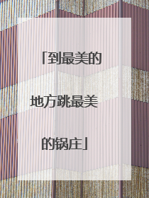 到最美的地方跳最美的锅庄