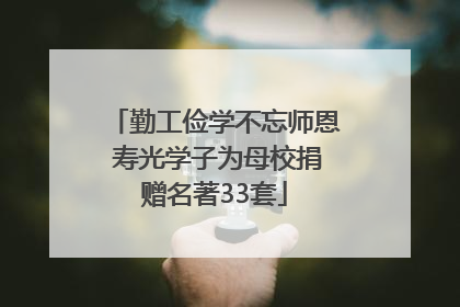 勤工俭学不忘师恩 寿光学子为母校捐赠名著33套