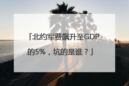 北约军费飙升至GDP的5%，坑的是谁？