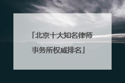 北京十大知名律师事务所权威排名