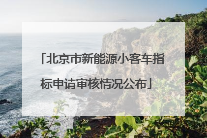 北京市新能源小客车指标申请审核情况公布