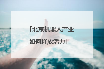 北京机器人产业如何释放活力