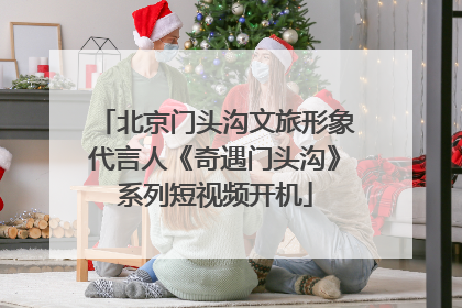 北京门头沟文旅形象代言人《奇遇门头沟》系列短视频开机
