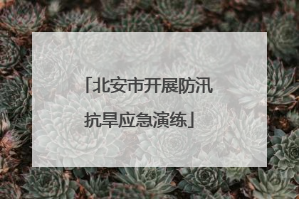 北安市开展防汛抗旱应急演练