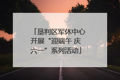 垦利区军休中心开展“迎端午 庆六一”系列活动