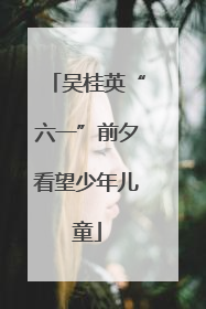 吴桂英“六一”前夕看望少年儿童