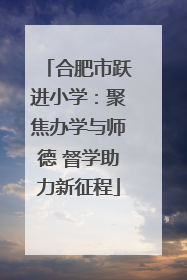 合肥市跃进小学：聚焦办学与师德 督学助力新征程