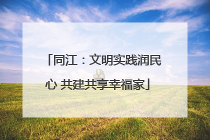 同江：文明实践润民心 共建共享幸福家
