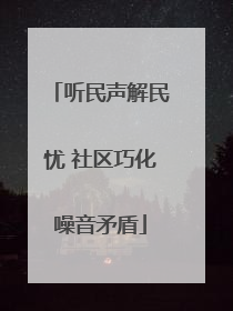 听民声解民忧 社区巧化噪音矛盾