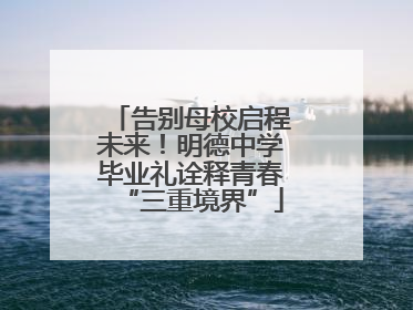告别母校启程未来！明德中学毕业礼诠释青春“三重境界”