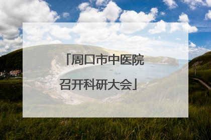 周口市中医院召开科研大会