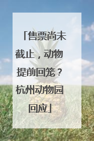 售票尚未截止，动物提前回笼？杭州动物园回应