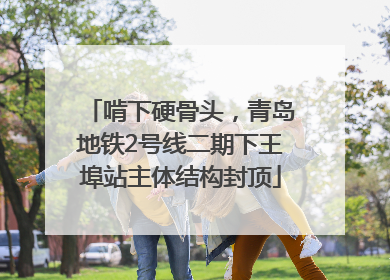啃下硬骨头，青岛地铁2号线二期下王埠站主体结构封顶