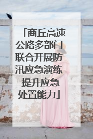 商丘高速公路多部门联合开展防汛应急演练 提升应急处置能力
