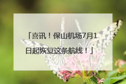 喜讯！保山机场7月1日起恢复这条航线！
