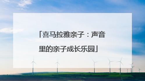 喜马拉雅亲子：声音里的亲子成长乐园