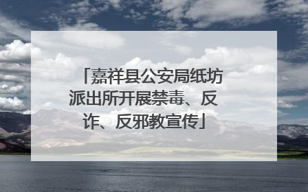 嘉祥县公安局纸坊派出所开展禁毒、反诈、反邪教宣传